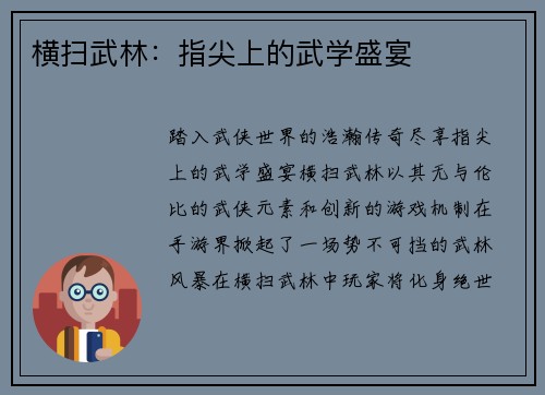 横扫武林：指尖上的武学盛宴