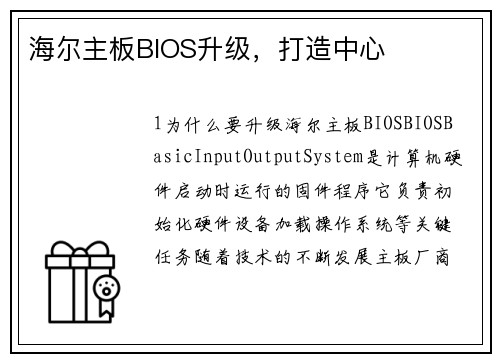 海尔主板BIOS升级，打造中心