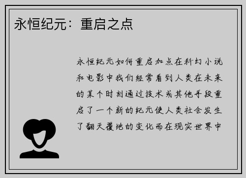 永恒纪元：重启之点