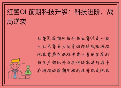 红警OL前期科技升级：科技进阶，战局逆袭
