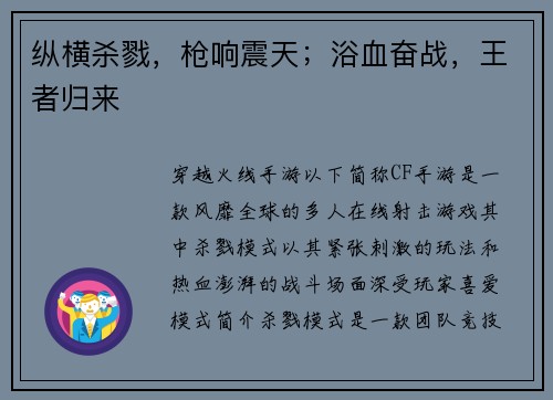 纵横杀戮，枪响震天；浴血奋战，王者归来