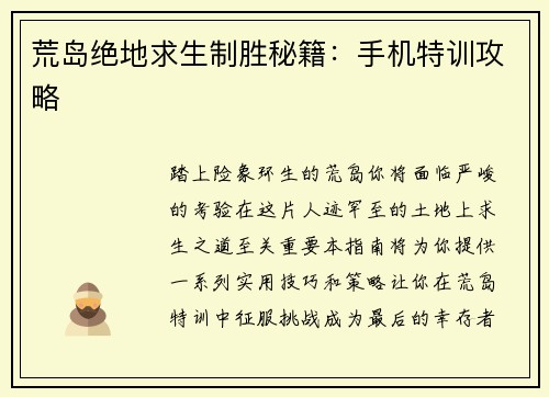 荒岛绝地求生制胜秘籍：手机特训攻略