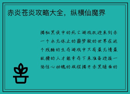 赤炎苍炎攻略大全，纵横仙魔界