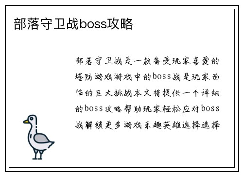 部落守卫战boss攻略