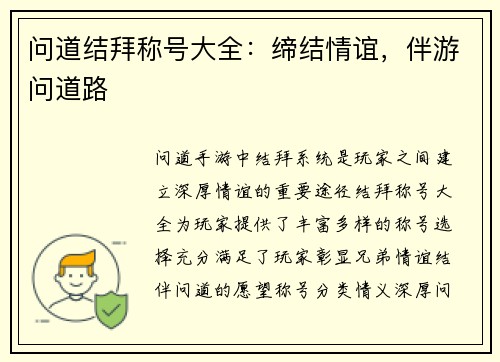 问道结拜称号大全：缔结情谊，伴游问道路