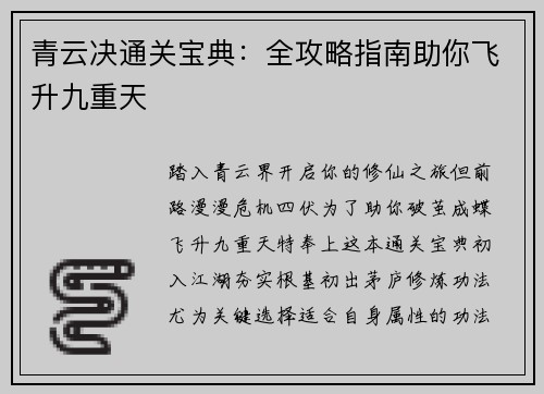 青云决通关宝典：全攻略指南助你飞升九重天