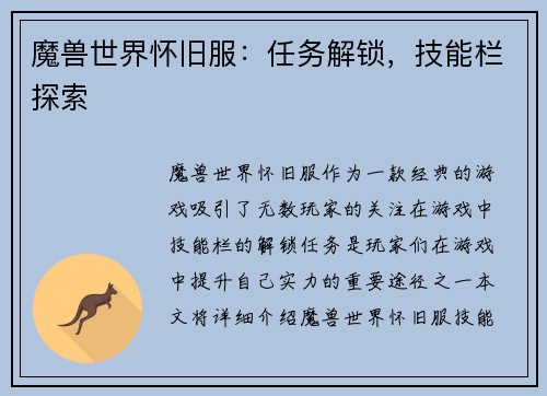 魔兽世界怀旧服：任务解锁，技能栏探索