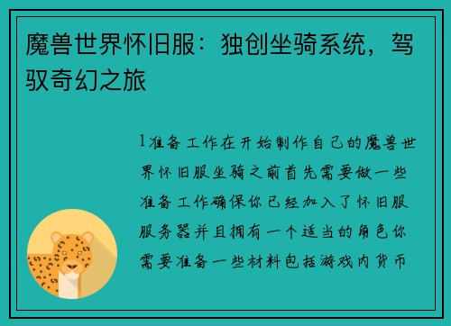 魔兽世界怀旧服：独创坐骑系统，驾驭奇幻之旅