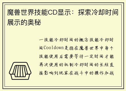 魔兽世界技能CD显示：探索冷却时间展示的奥秘