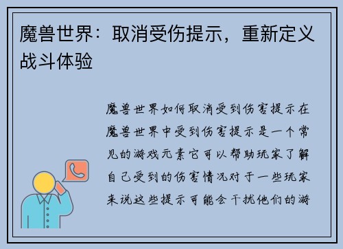 魔兽世界：取消受伤提示，重新定义战斗体验