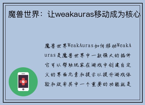 魔兽世界：让weakauras移动成为核心
