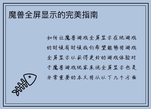 魔兽全屏显示的完美指南