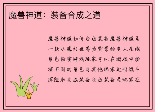 魔兽神道：装备合成之道